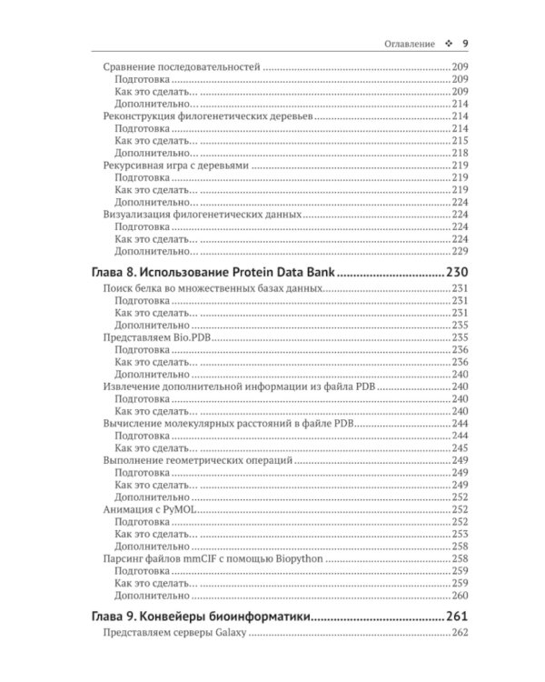 Биоинформатика с Python. Книга рецептов