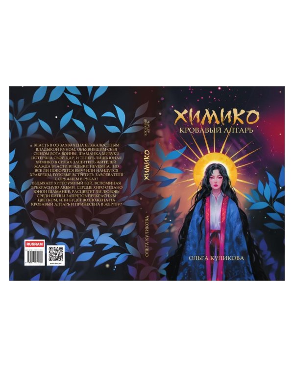 Химико. Кровавый алтарь