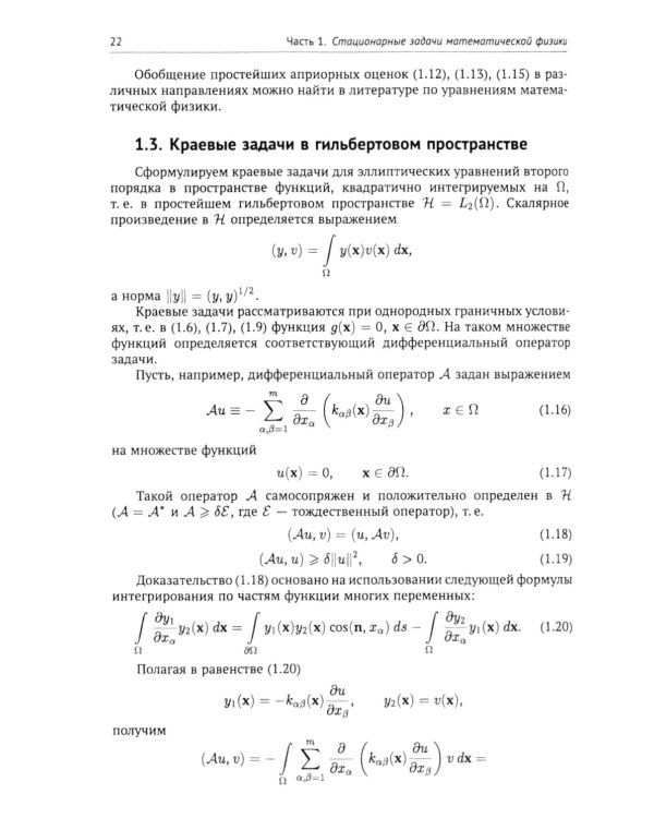 Вычислительные методы математической физики: Стационарные задачи, обратные задачи и задачи. 3-е изд., испр