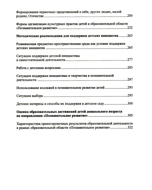 Образовательная область "Познавательное развитие": Учебно-методическое пособие (с 3 до 7 лет). 3-е изд., испр.и доп