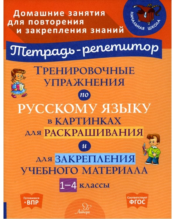 Тренировочные упражнения по русскому языку в картинках для раскрашивания и для закрепления учебного материала. 1-4 кл