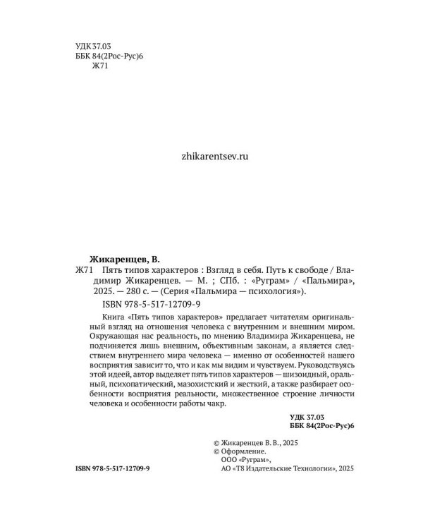 Пять типов характеров: Взгляд в сбя. Путь к свободе