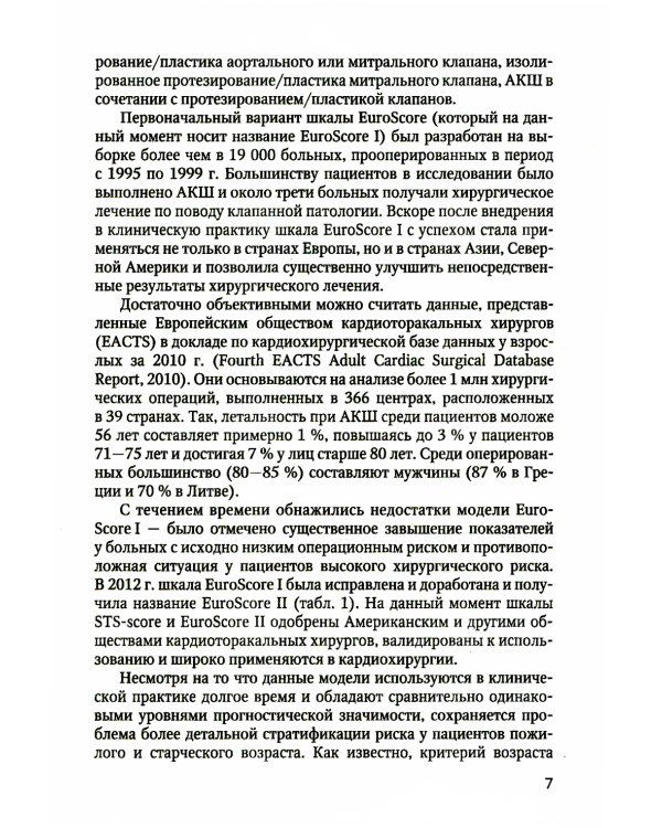 Оценка возрастной изношенности организма пациента в кардиохирургии и кардиологии: методическое пособие для врачей и ординаторов