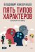 Пять типов характеров: Взгляд в сбя. Путь к свободе