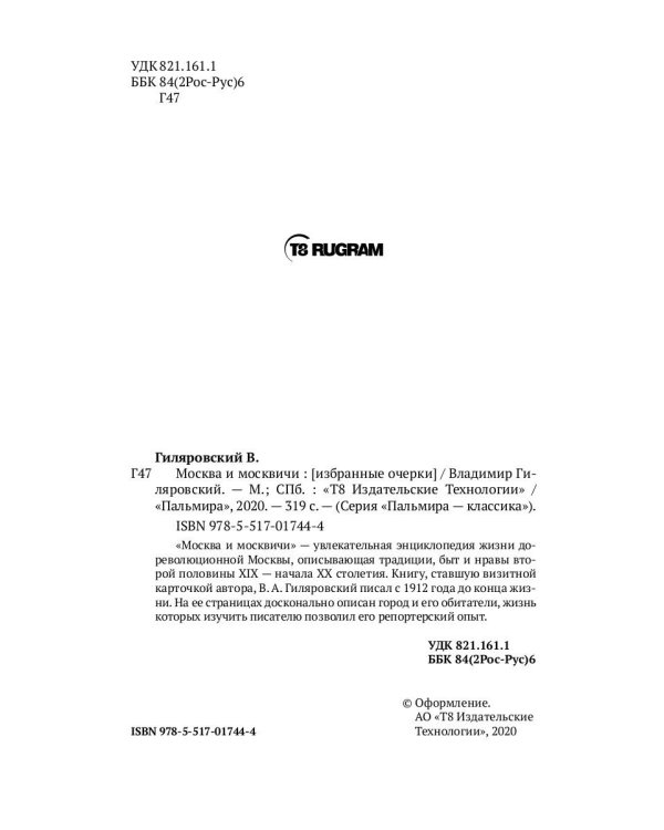 Москва и москвичи: избранные очерки