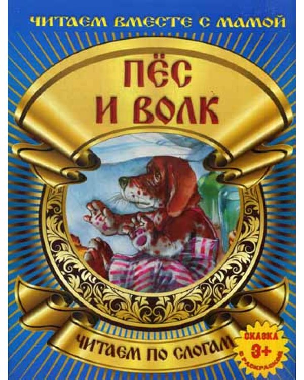 Пес и волк. Читаем по слогам. (сказка с раскраской)