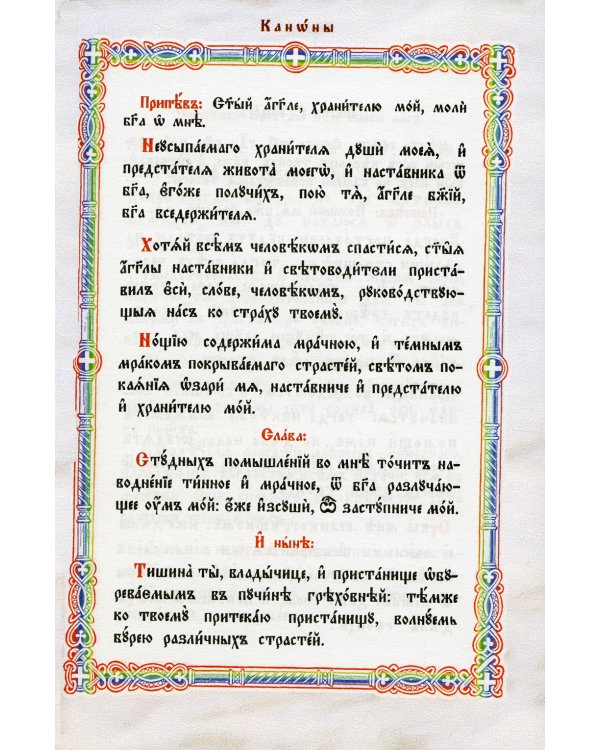 Правило ко Причащению Святых Христовых Таин: на церковнославянском языке