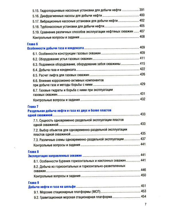 Эксплуатация нефтяных и газовых скважин: Учебник