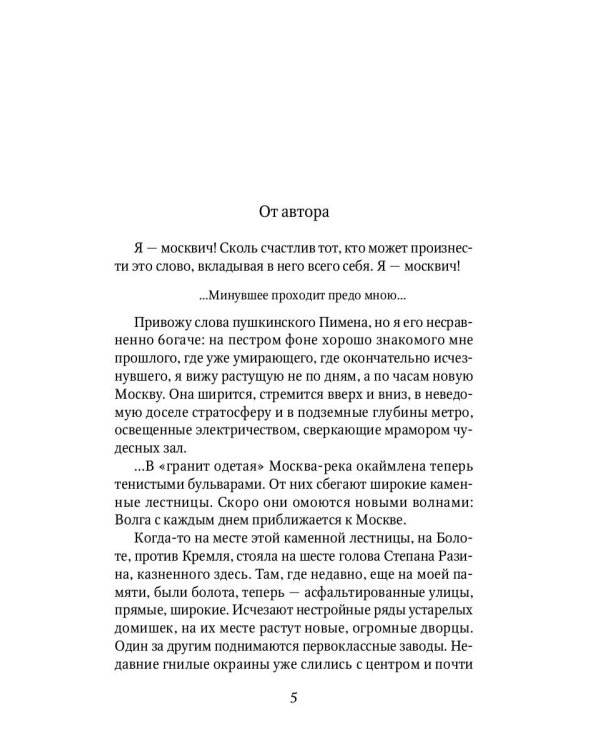Москва и москвичи: избранные очерки