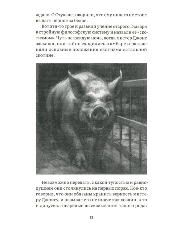 Скотный двор: повесть