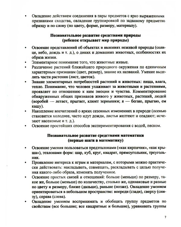 Образовательная область "Познавательное развитие": Учебно-методическое пособие (с 3 до 7 лет). 3-е изд., испр.и доп