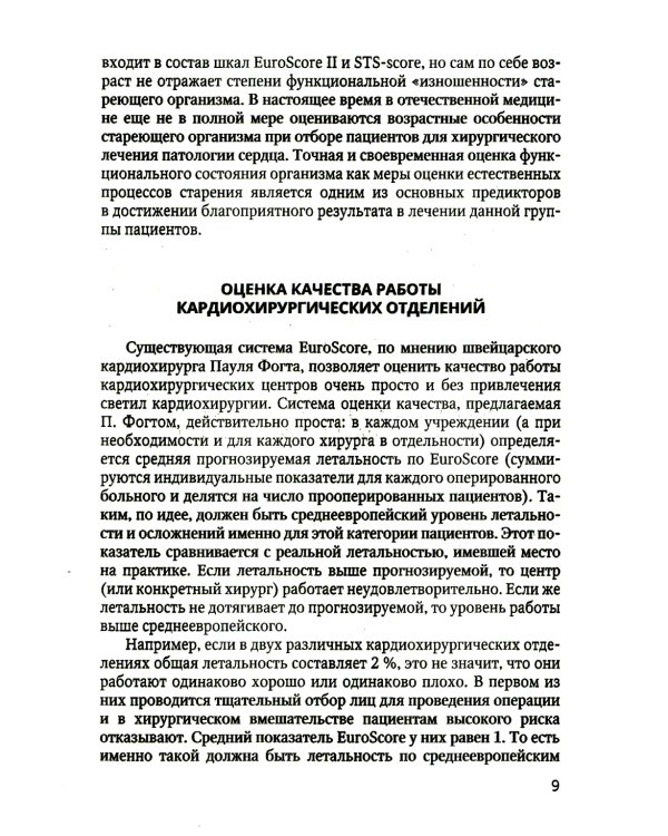 Оценка возрастной изношенности организма пациента в кардиохирургии и кардиологии: методическое пособие для врачей и ординаторов
