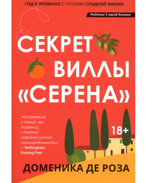 Секрет виллы "Серена"