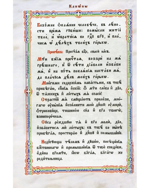 Правило ко Причащению Святых Христовых Таин: на церковнославянском языке