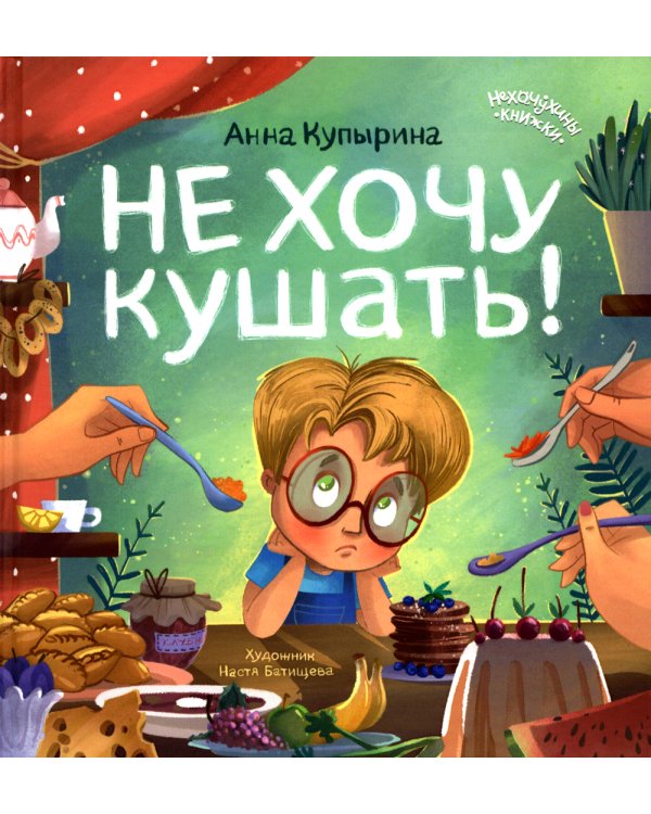 Не хочу кушать!