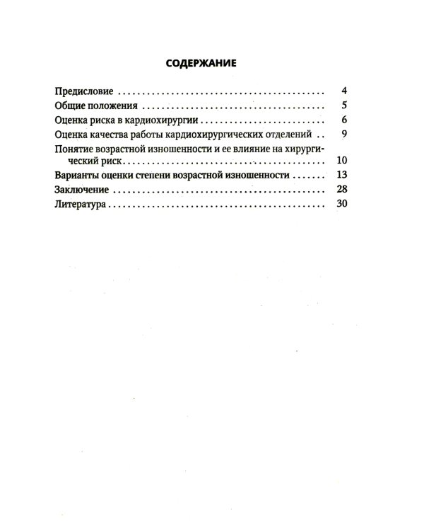 Оценка возрастной изношенности организма пациента в кардиохирургии и кардиологии: методическое пособие для врачей и ординаторов