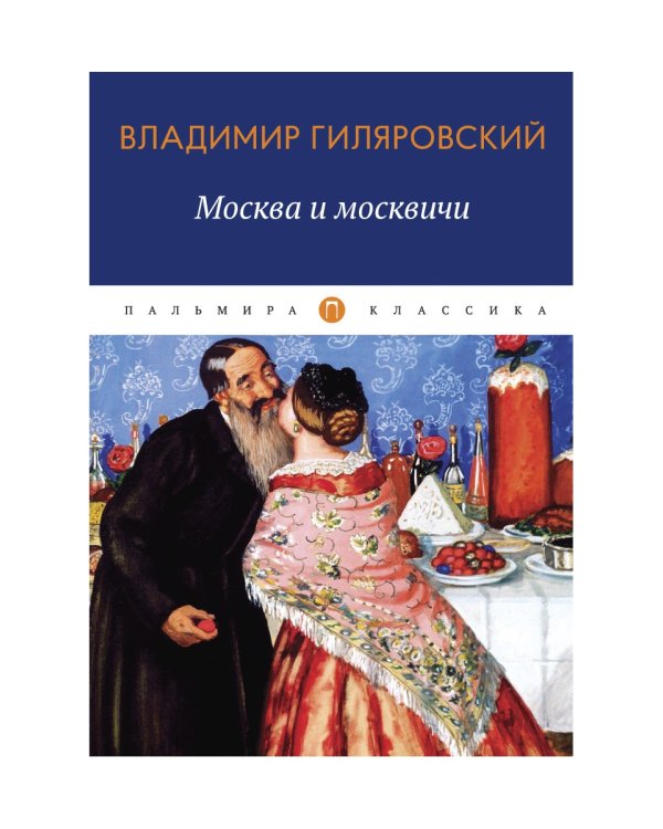 Москва и москвичи: избранные очерки