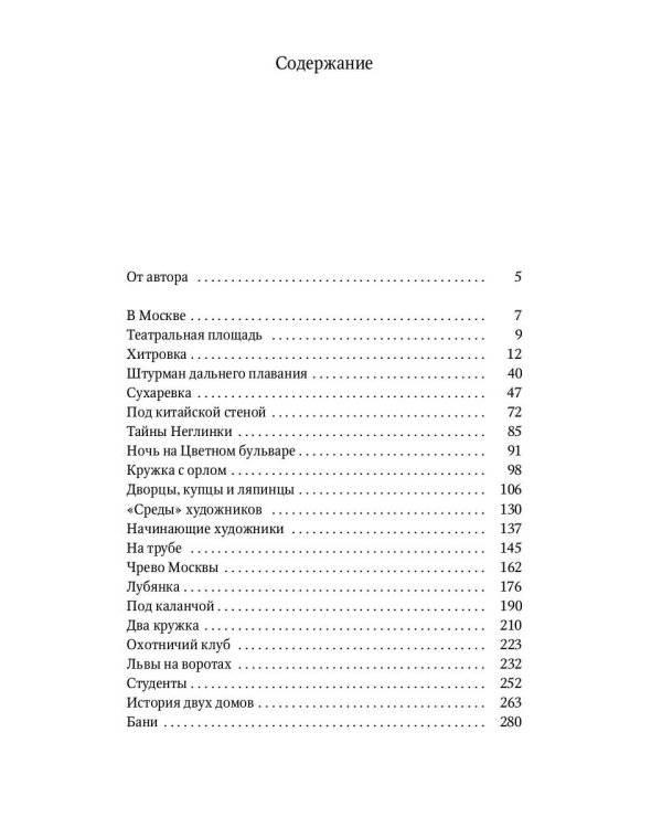 Москва и москвичи: избранные очерки