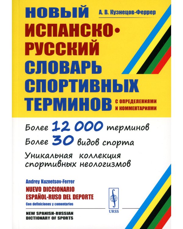 Новый испанско-русский словарь спортивных терминов (с определениями и комментариями)
