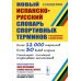 Новый испанско-русский словарь спортивных терминов (с определениями и комментариями)