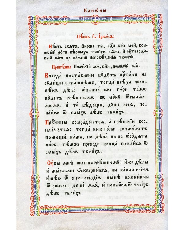 Правило ко Причащению Святых Христовых Таин: на церковнославянском языке