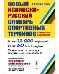 Новый испанско-русский словарь спортивных терминов (с определениями и комментариями)