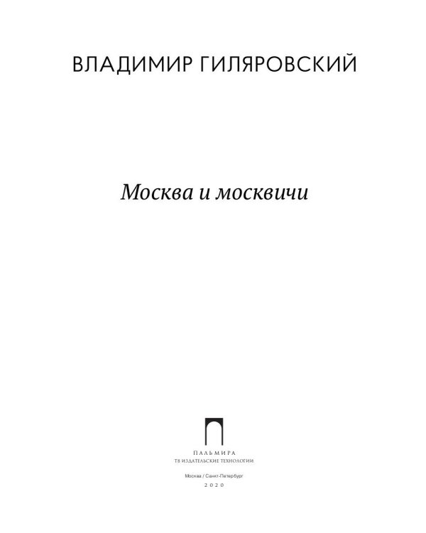 Москва и москвичи: избранные очерки