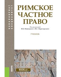 Римское частное право: Учебник