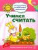 Учимся считать. Развивающие задания и игра для детей 3-4 лет