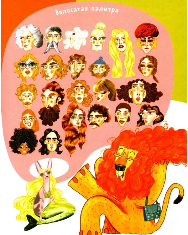 Волосатая энциклопедия