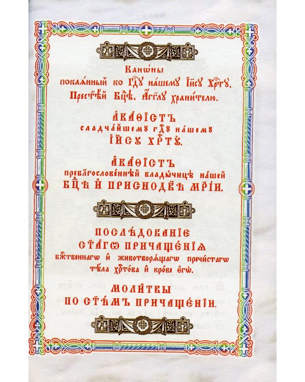 Правило ко Причащению Святых Христовых Таин: на церковнославянском языке