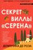 Секрет виллы "Серена"