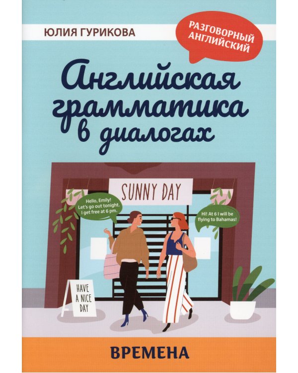 Английская грамматика в диалогах. Времена