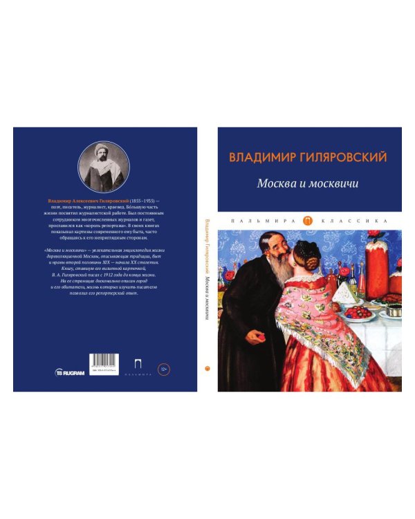 Москва и москвичи: избранные очерки