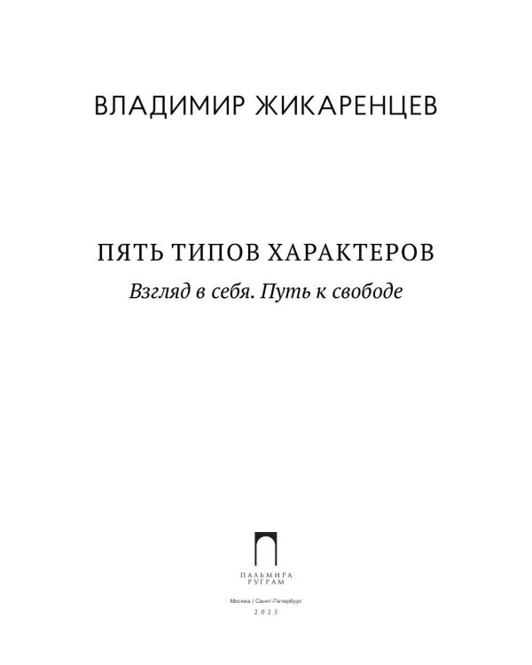 Пять типов характеров: Взгляд в сбя. Путь к свободе