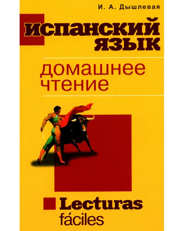 Испанский язык. Домашнее чтение. Lecturas faciles
