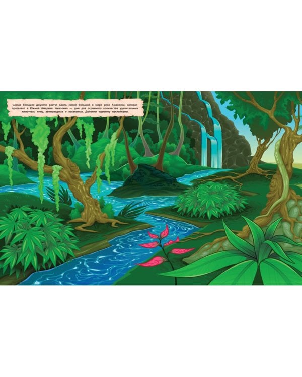 В джунглях. 150 наклеек: обучающая книга-игра