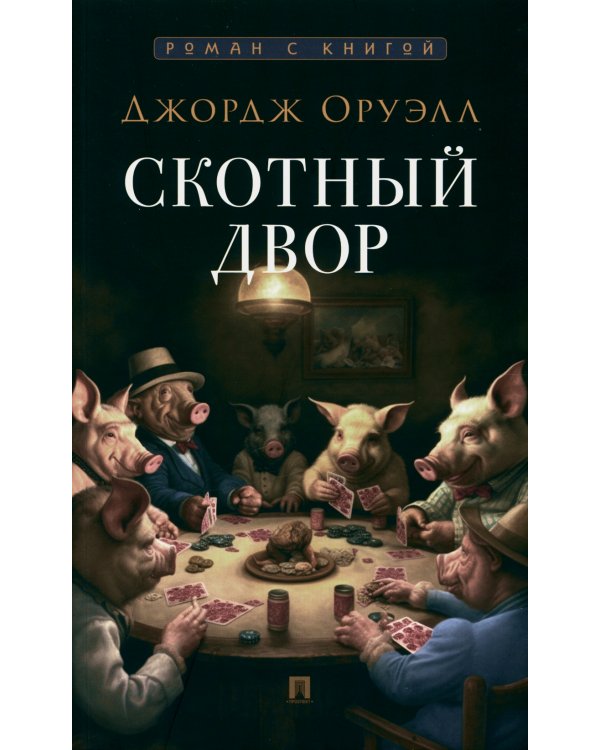 Скотный двор: повесть