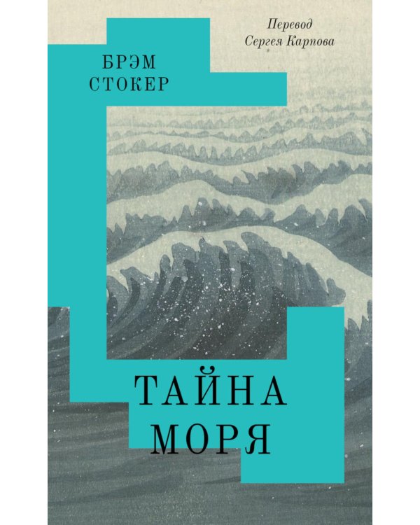 Тайна Моря