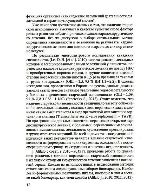 Оценка возрастной изношенности организма пациента в кардиохирургии и кардиологии: методическое пособие для врачей и ординаторов