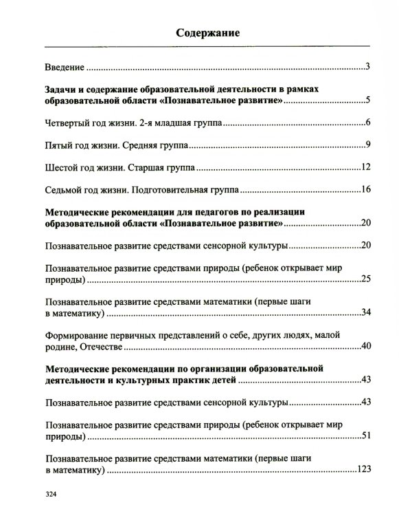 Образовательная область "Познавательное развитие": Учебно-методическое пособие (с 3 до 7 лет). 3-е изд., испр.и доп