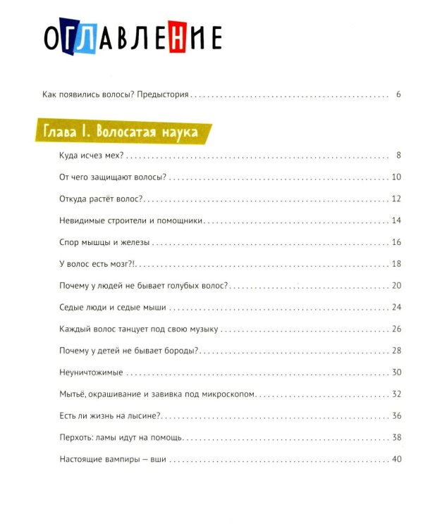 Волосатая энциклопедия