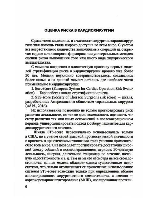 Оценка возрастной изношенности организма пациента в кардиохирургии и кардиологии: методическое пособие для врачей и ординаторов