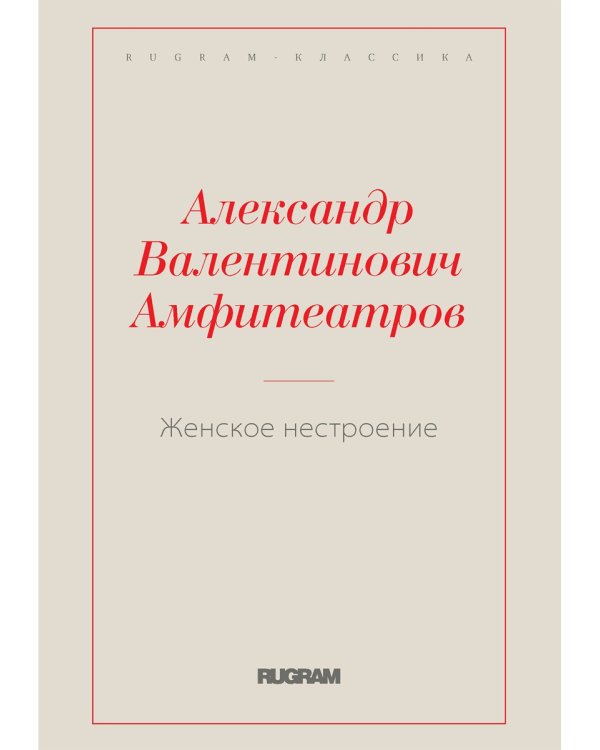 Женское нестроение
