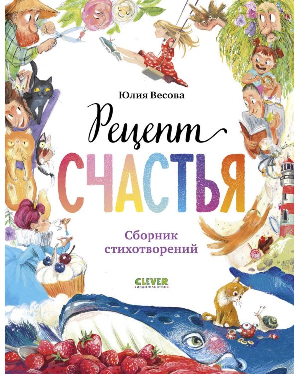 Рецепт счастья