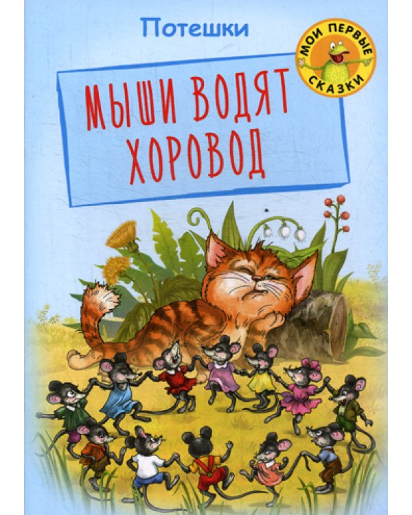 Мыши водят хоровод: потешки