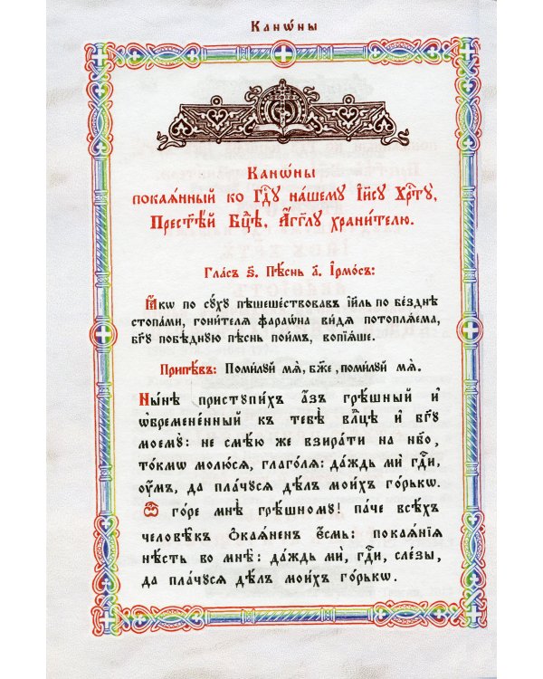 Правило ко Причащению Святых Христовых Таин: на церковнославянском языке