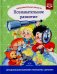 Образовательная область "Познавательное развитие": Учебно-методическое пособие (с 3 до 7 лет). 3-е изд., испр.и доп