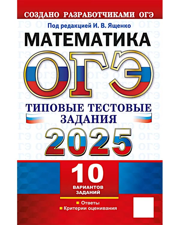 ОГЭ 2025. Математика. 10 вариантов. Типовые тестовые задания