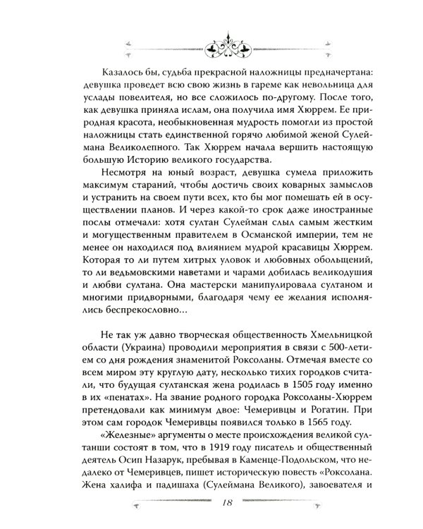 Великолепный век. Все тайны турецкого сериала